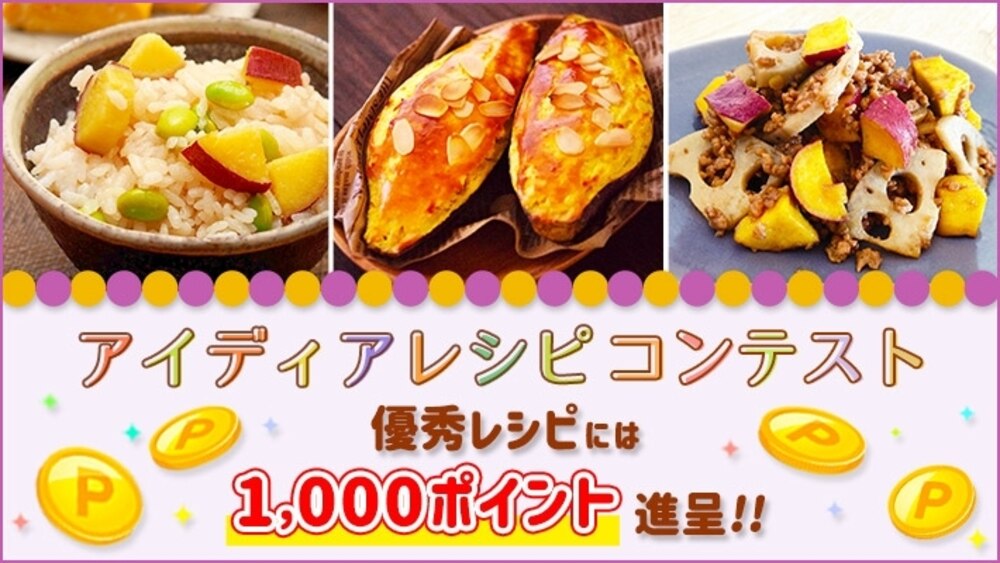 10月のアイディアレシピコンテスト開催中!